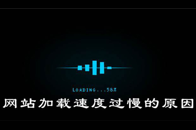 在鄭州網(wǎng)站建設(shè)中 響應(yīng)速度慢如何解決？